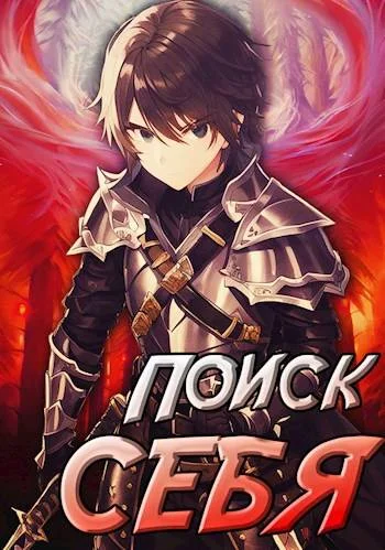 Обложка Проект Айтер. Поиск себя