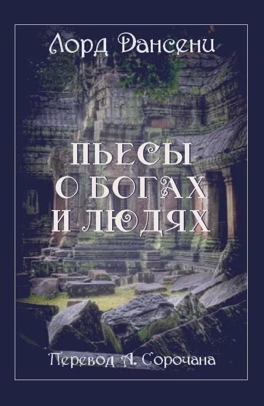 Обложка Пьесы о богах и людях