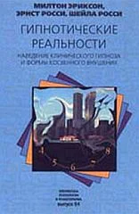 Обложка Гипнотические реальности