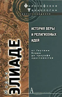 Обложка История веры и религиозных идей. Том 2. От Гаутамы Будды до триумфа христианства