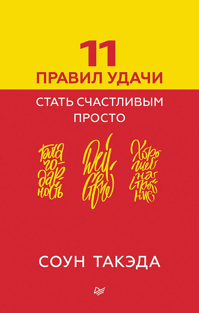 Обложка 11 правил удачи. Стать счастливым просто