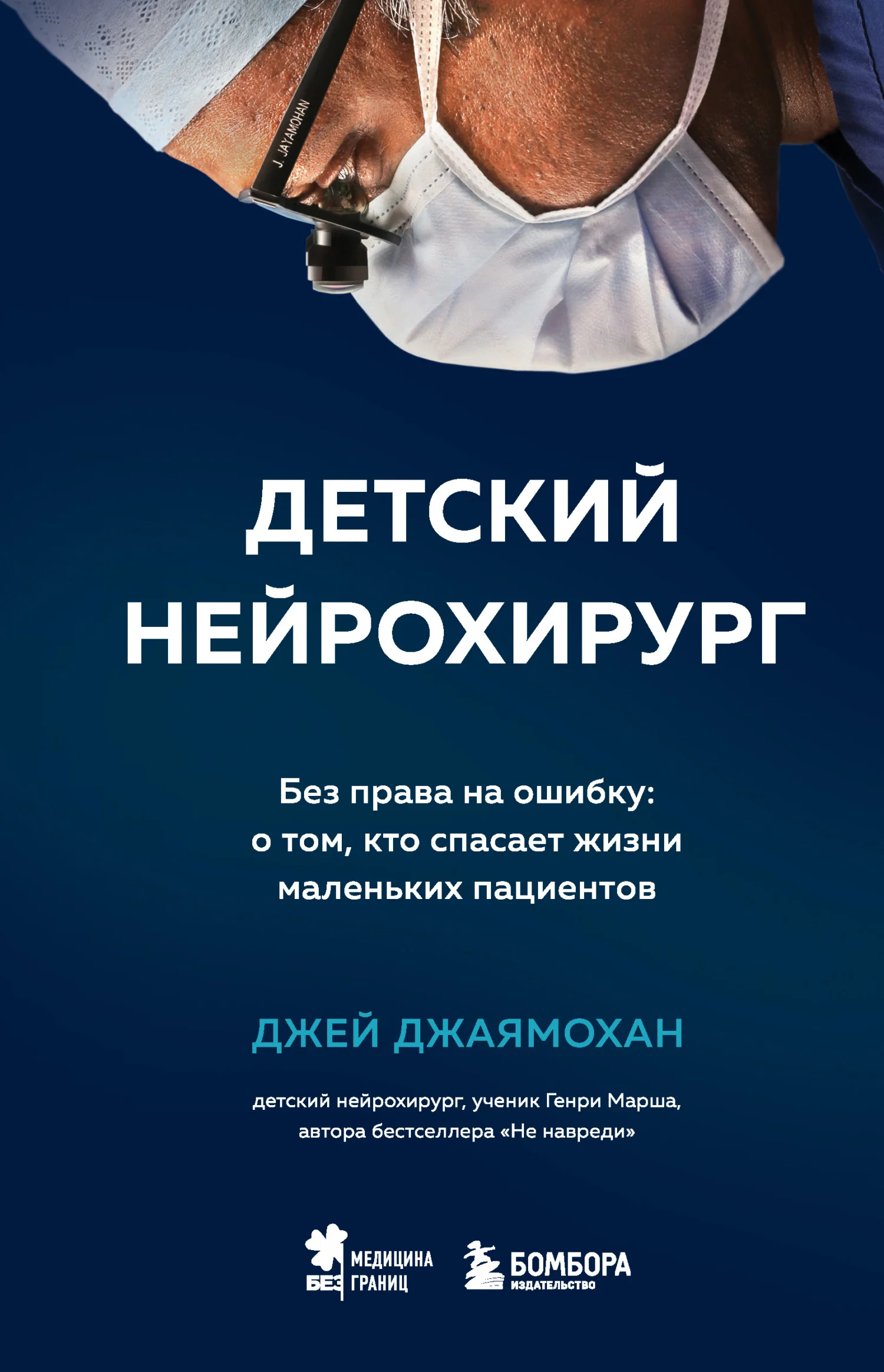 Обложка Детский нейрохирург. Без права на ошибку: о том, кто спасает жизни маленьких пациентов