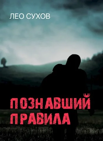 Обложка Познавший правила