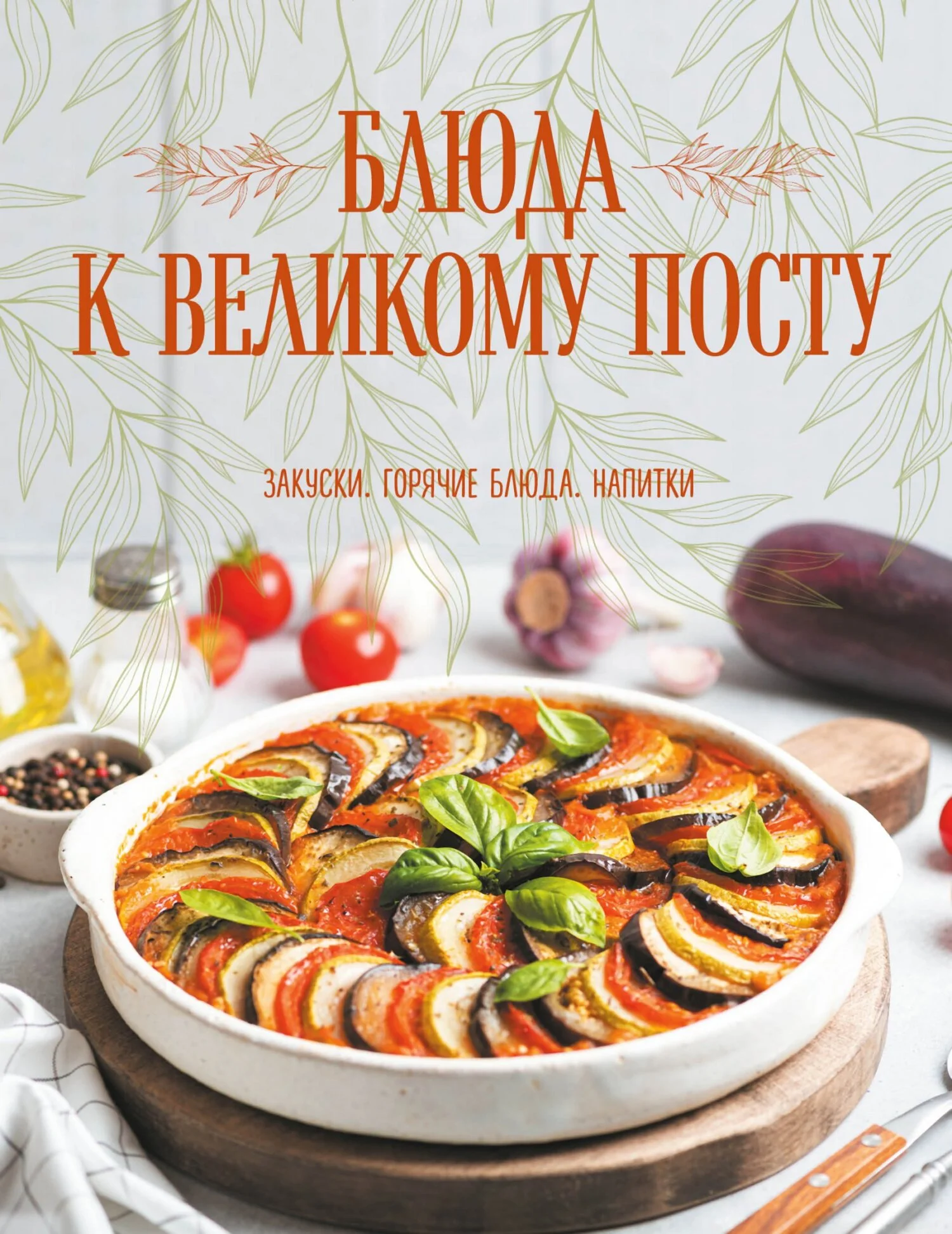 Обложка Блюда к Великому посту. Закуски. Горячие блюда. Напитки