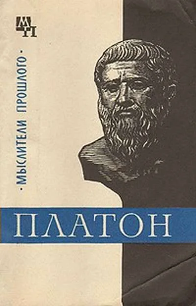 Обложка Платон