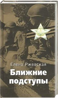 Обложка Ближние подступы