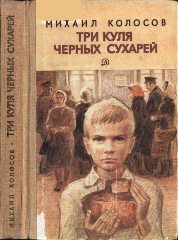 Обложка Три куля черных сухарей