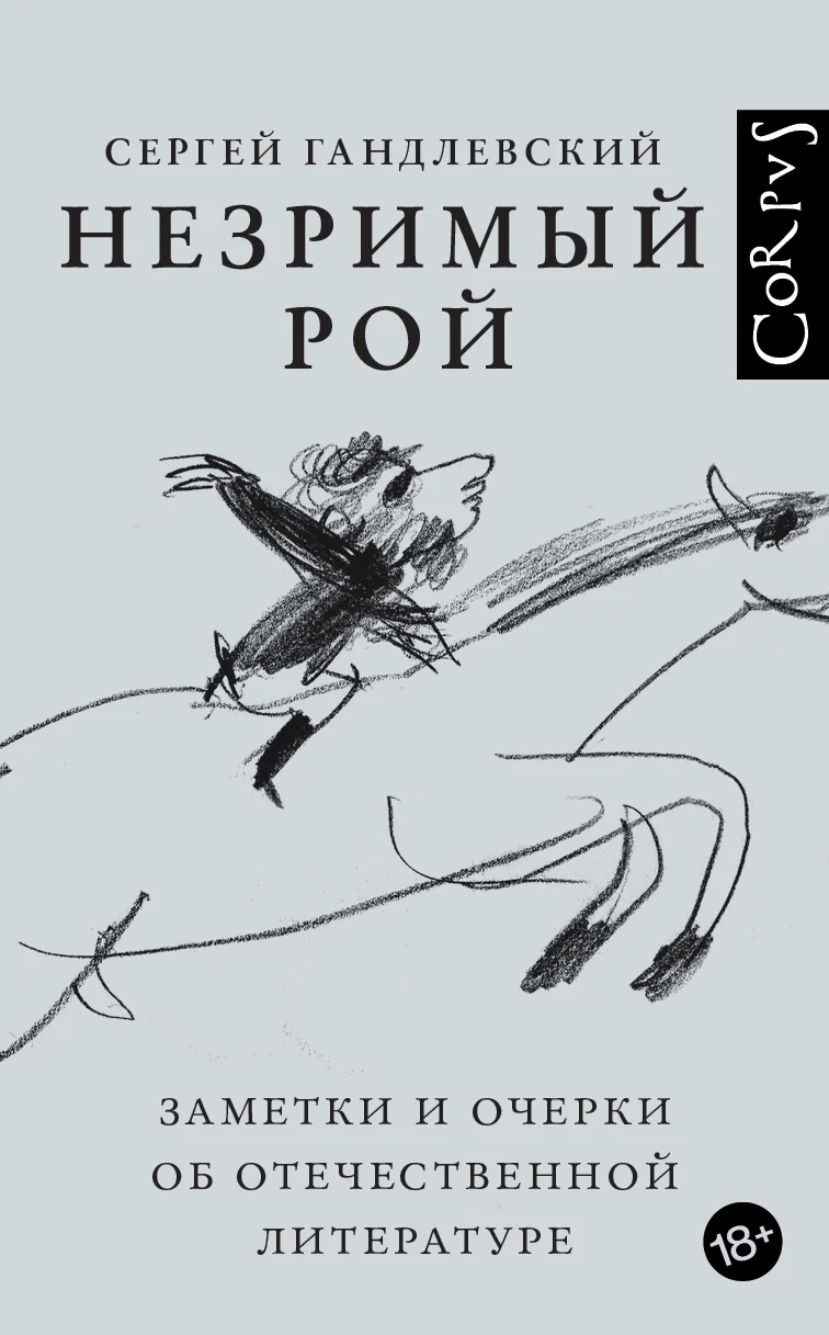 Обложка Незримый рой. Заметки и очерки об отечественной литературе