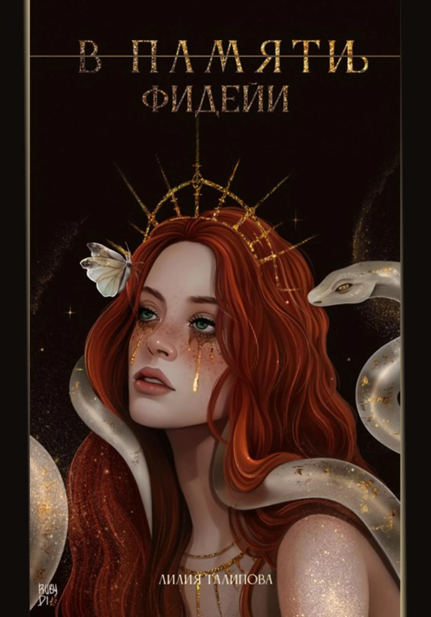 Обложка В памят(и/ь) фидейи. Книга первая