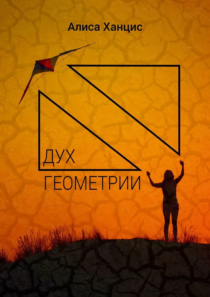 Обложка Дух геометрии