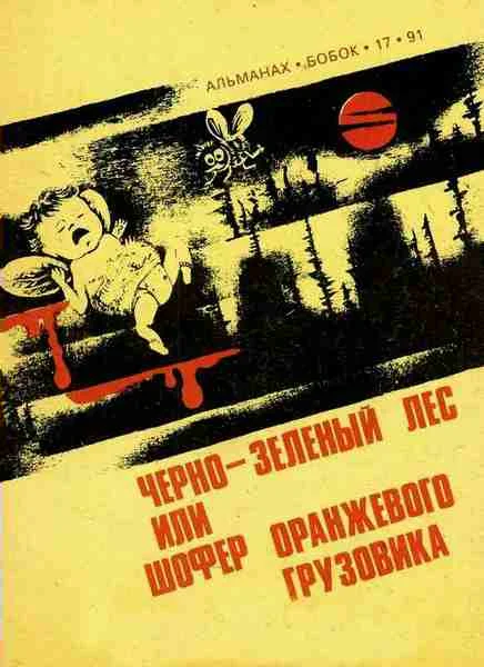 Обложка Черно-зеленый лес, или Шофер оранжевого грузовика