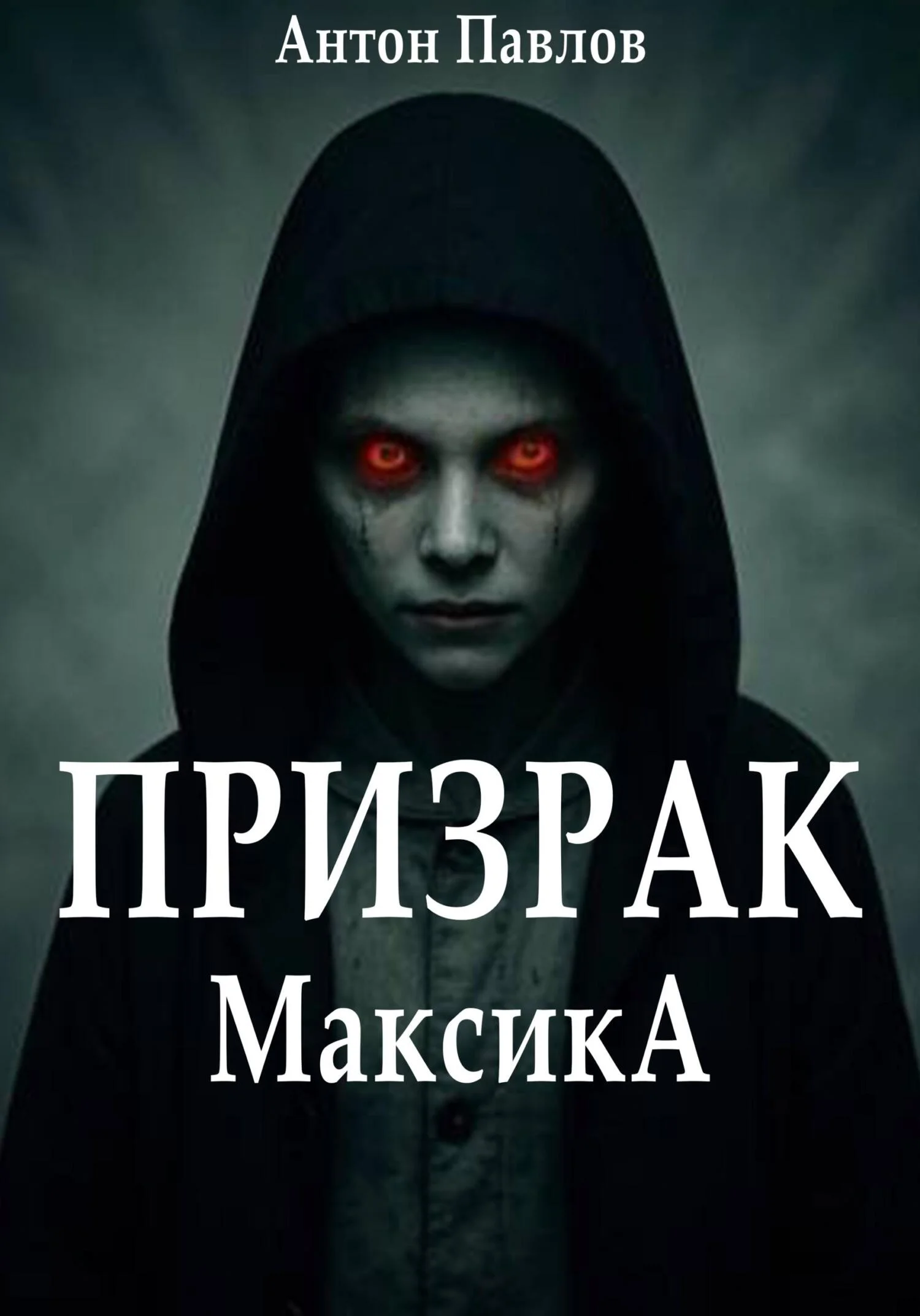 Обложка Призрак Максика