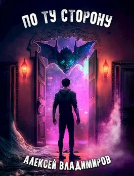 Обложка По ту сторону