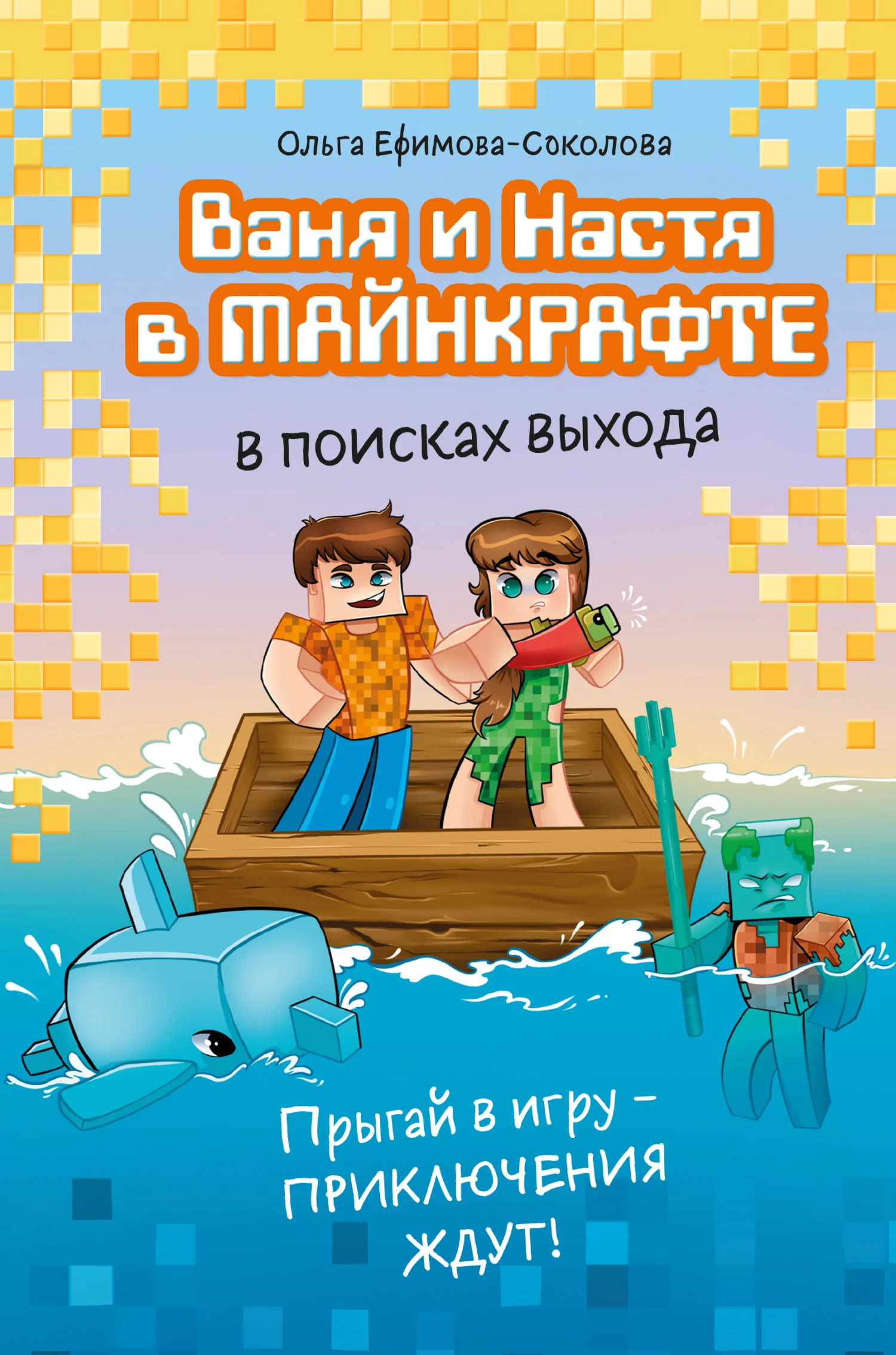 Обложка Ваня и Настя в Майнкрафте. В поисках выхода