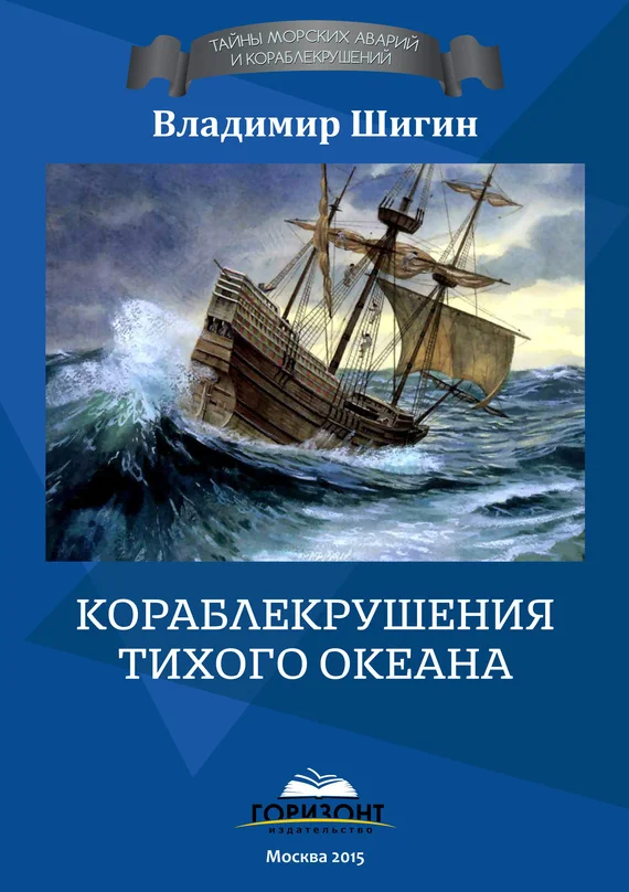 Обложка Кораблекрушения Тихого океана