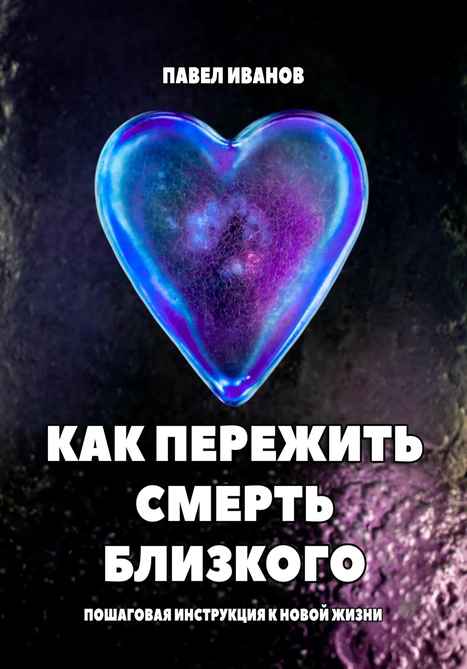 Обложка Как пережить смерть близкого. Пошаговая инструкция к новой жизни