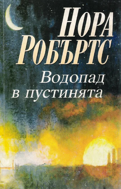 Обложка Водопад в пустинята