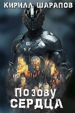 Обложка По зову сердца