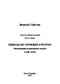 Обложка Похищение Римской империи