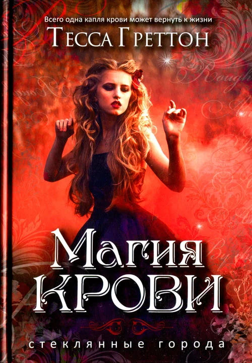 Обложка Магия крови