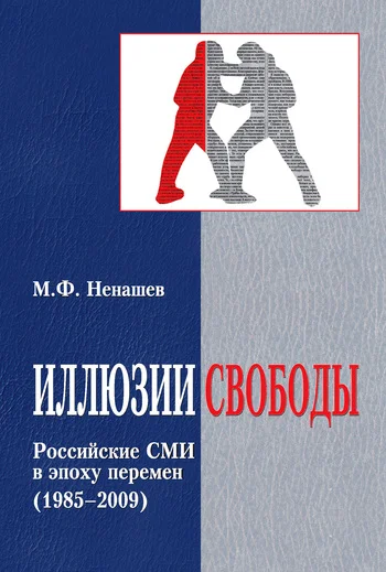 Обложка Иллюзии свободы. Российские СМИ в эпоху перемен (1985-2009)