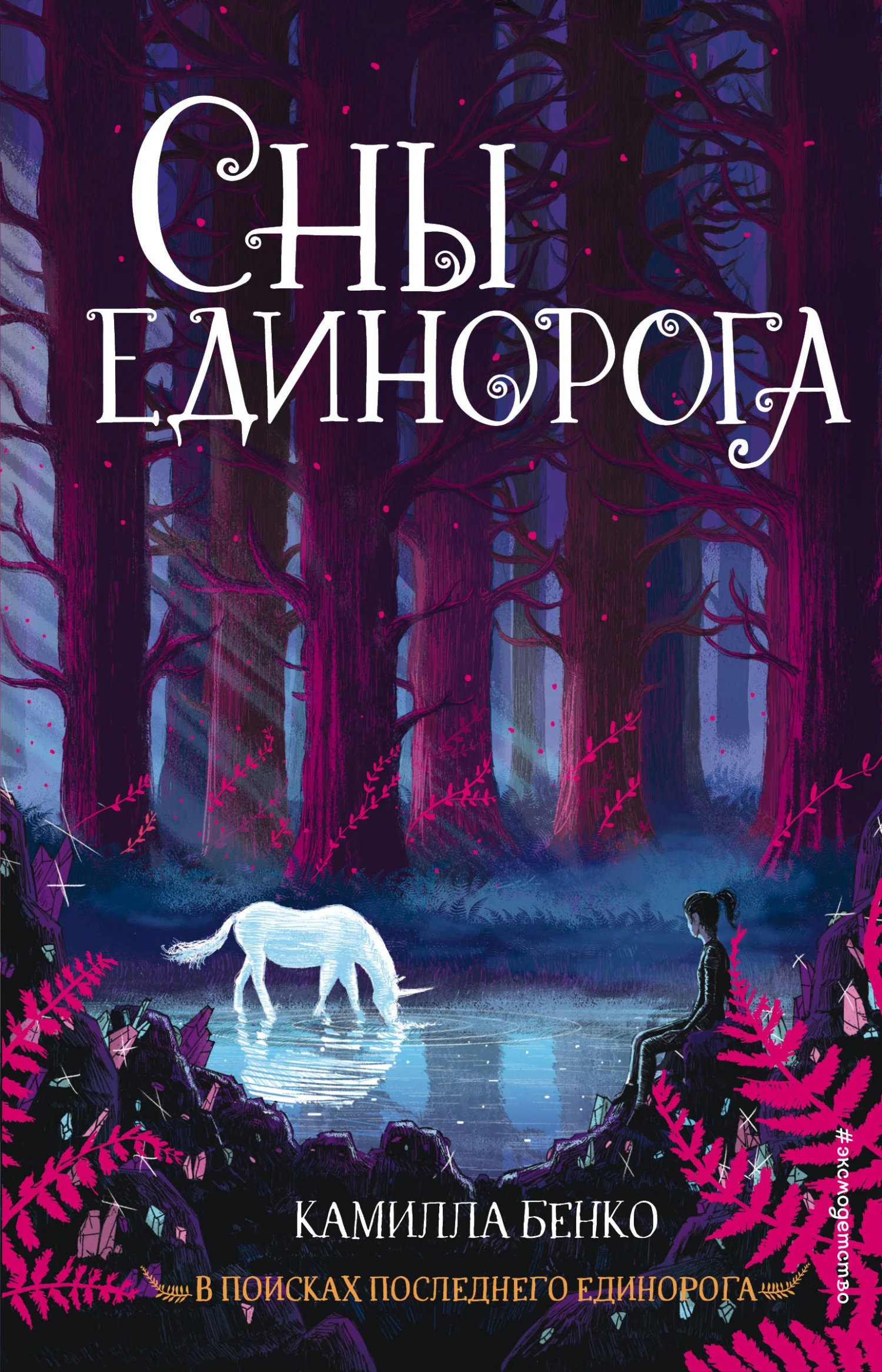 Обложка Сны единорога