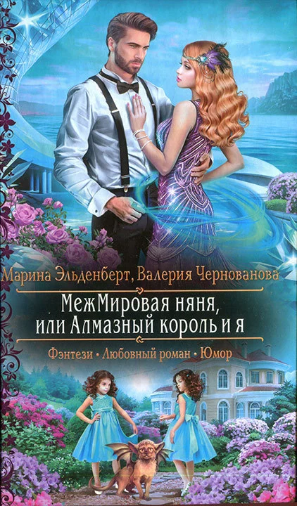 Обложка МежМировая няня, или Алмазный король и я