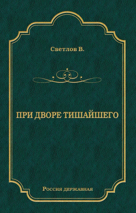 Обложка При дворе Тишайшего
