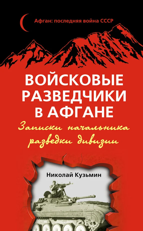 Обложка Войсковые разведчики в Афгане. Записки начальника разведки дивизии