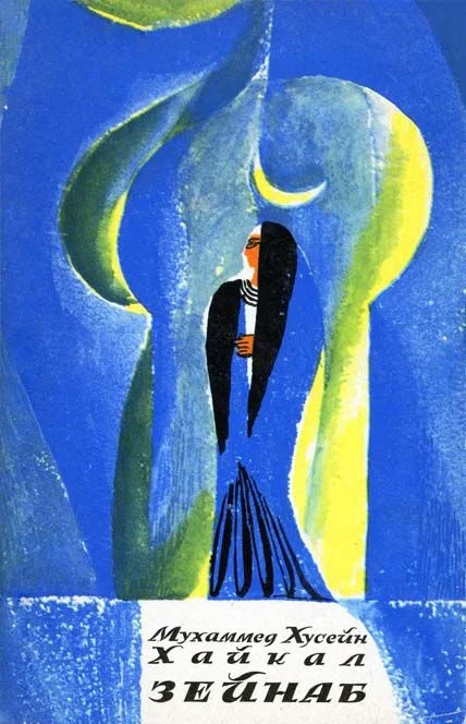 Обложка Зейнаб