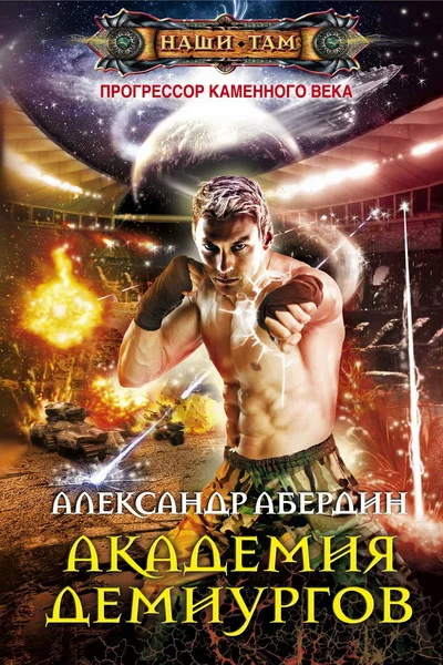 Обложка Академия демиургов