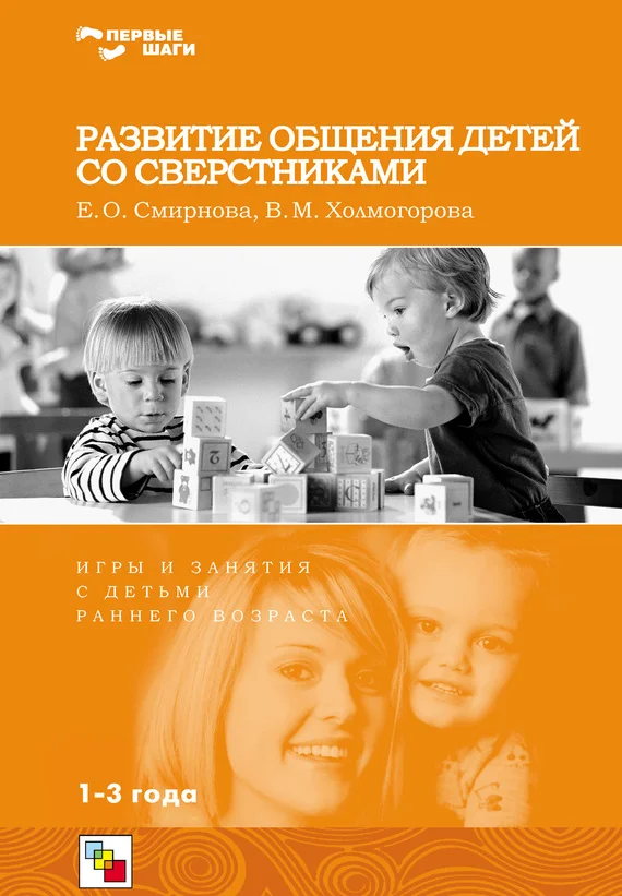Обложка Развитие общения детей со сверстниками. Игры и занятия с детьми раннего возраста