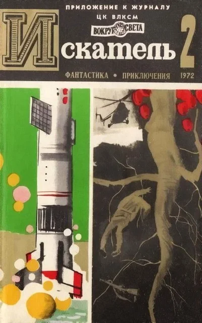 Обложка Искатель. 1972. Выпуск №2