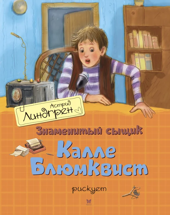 Обложка Знаменитый сыщик Калле Блюмквист рискует
