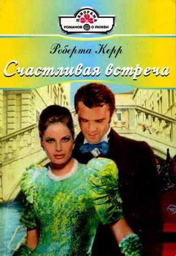 Обложка Счастливая встреча