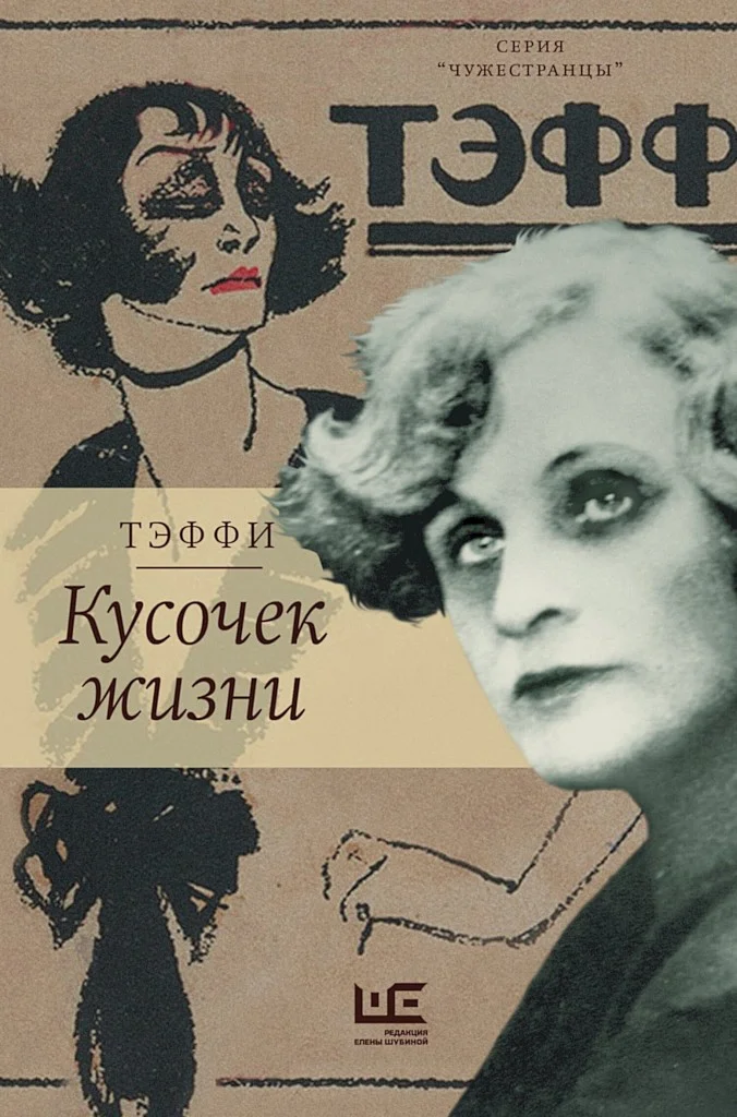 Обложка Кусочек жизни. Рассказы, мемуары