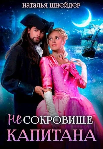 Обложка (Не) Сокровище капитана