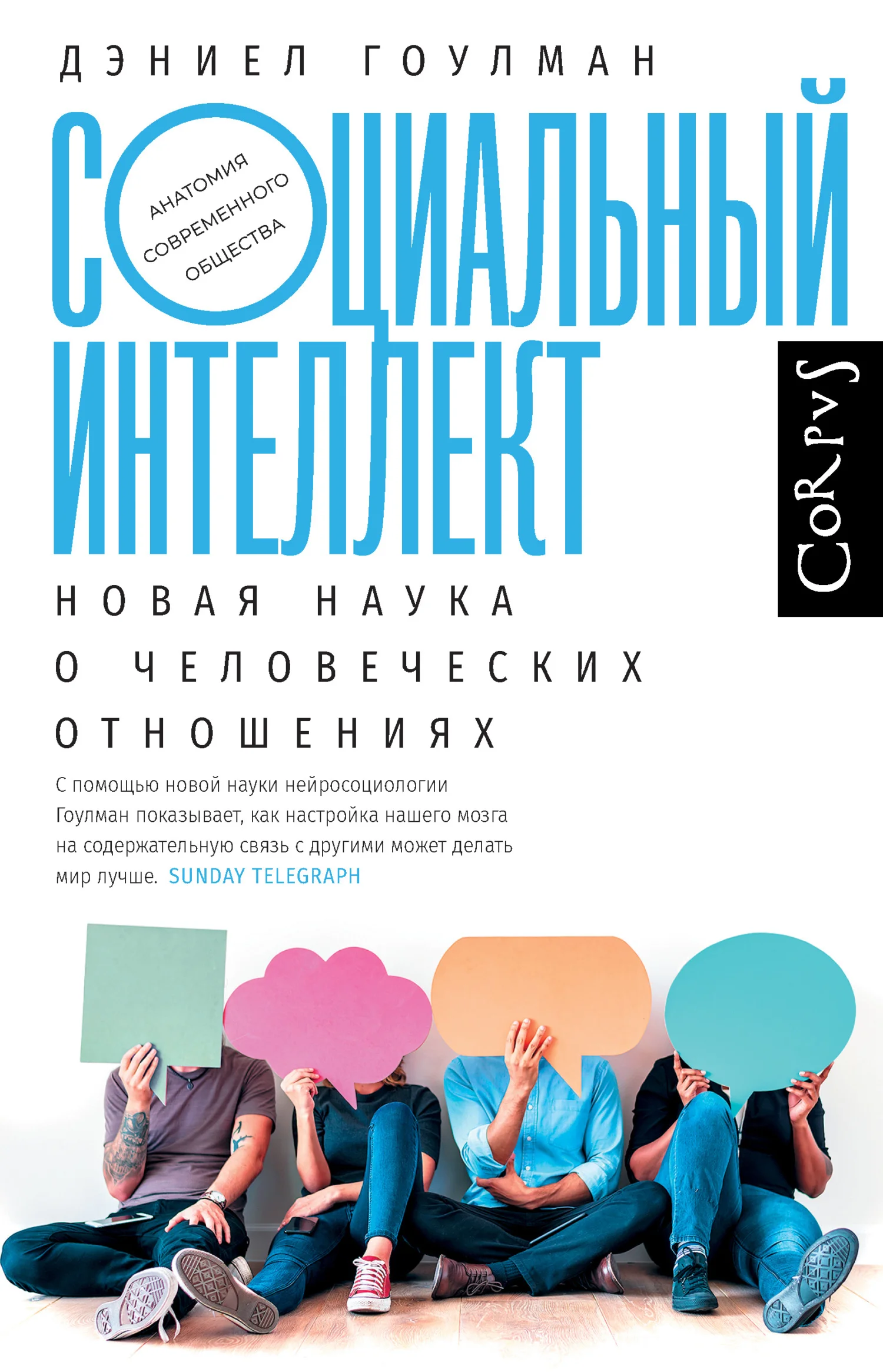 Обложка Социальный интеллект. Новая наука о человеческих отношениях