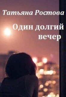 Обложка Один долгий вечер (СИ)