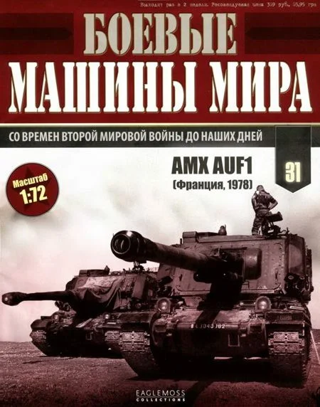 Обложка Боевые машины мира, 2015 № 31 САУ GCT 155-mm