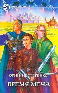 Обложка Время меча