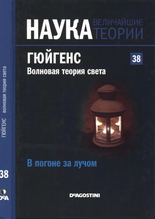 Обложка Гюйгенс. Волновая теория света