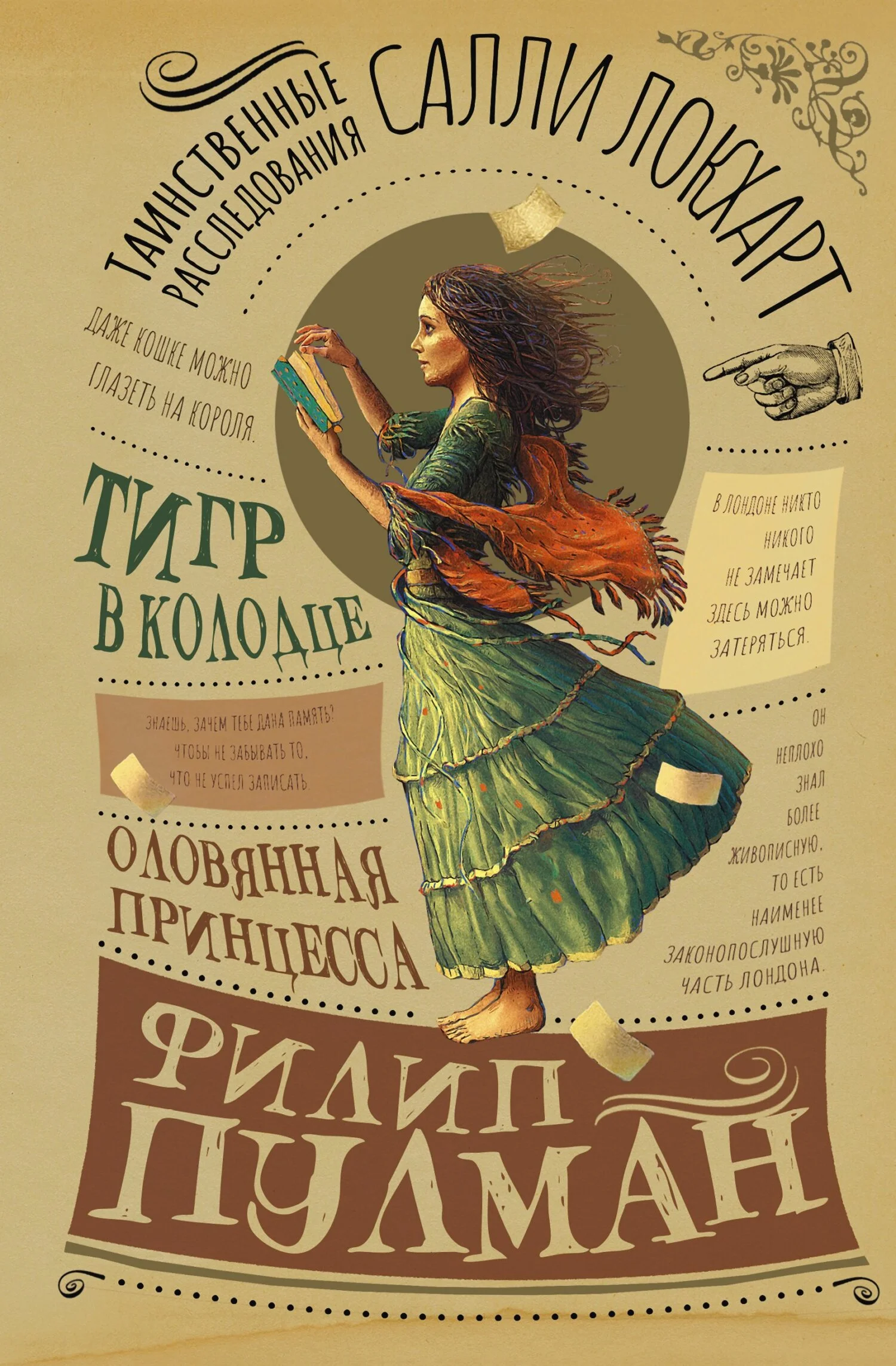 Обложка Таинственные расследования Салли Локхарт. Тигр в колодце. Оловянная принцесса