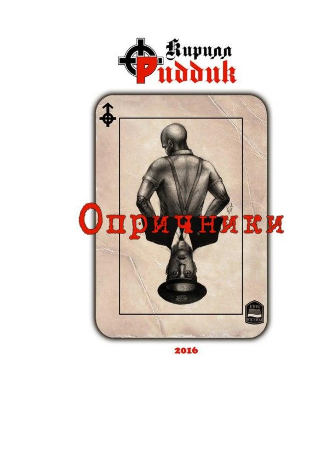 Обложка Опричники