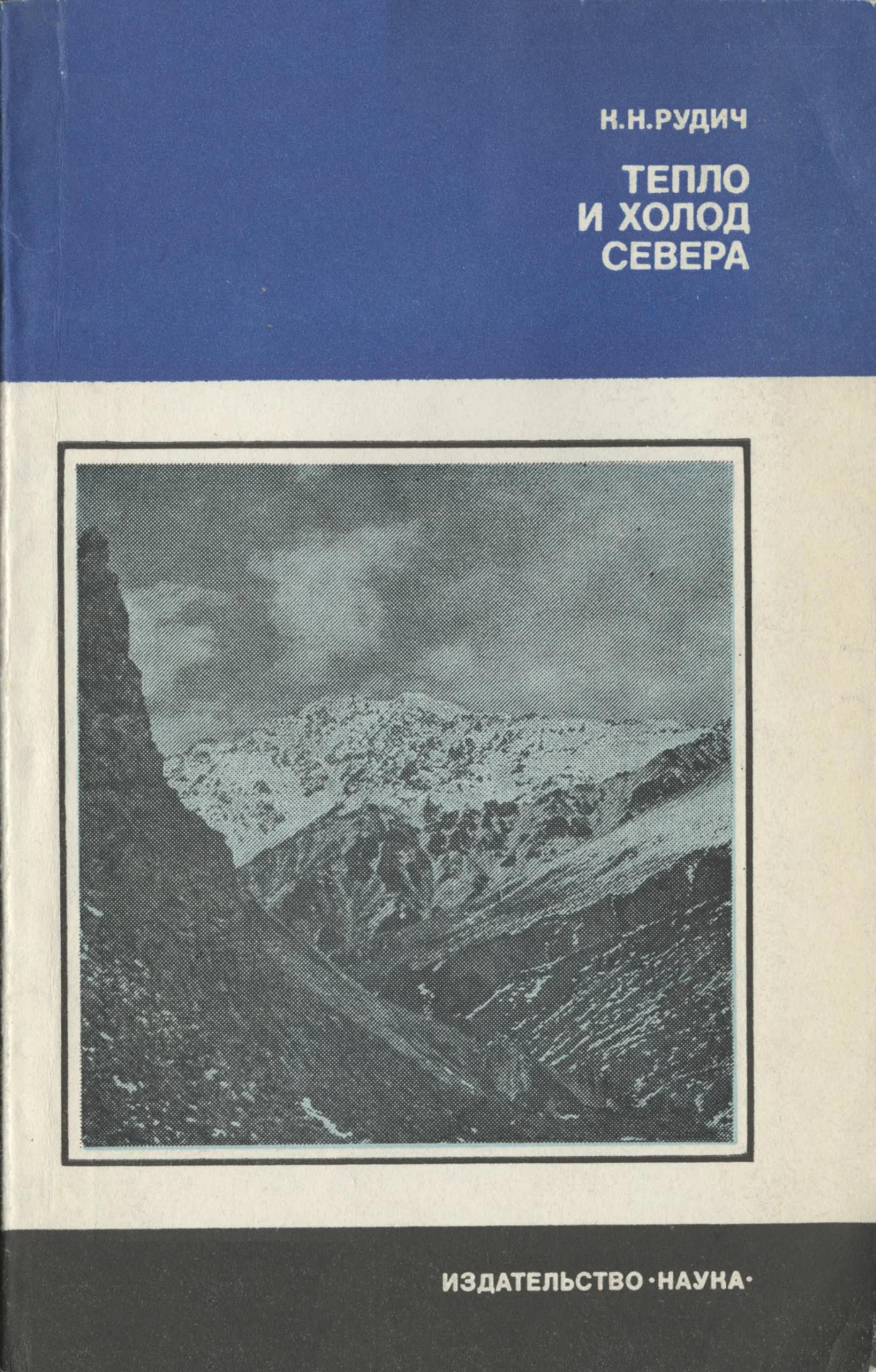 Обложка Тепло и холод Севера