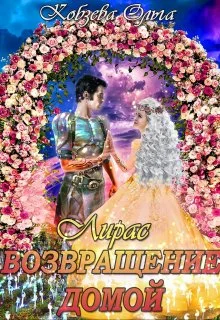 Обложка Лирас. Возвращение домой