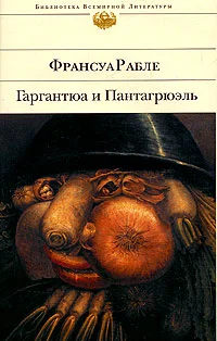 Обложка Гаргантюа и Пантагрюэль