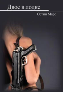 Обложка Двое в лодке