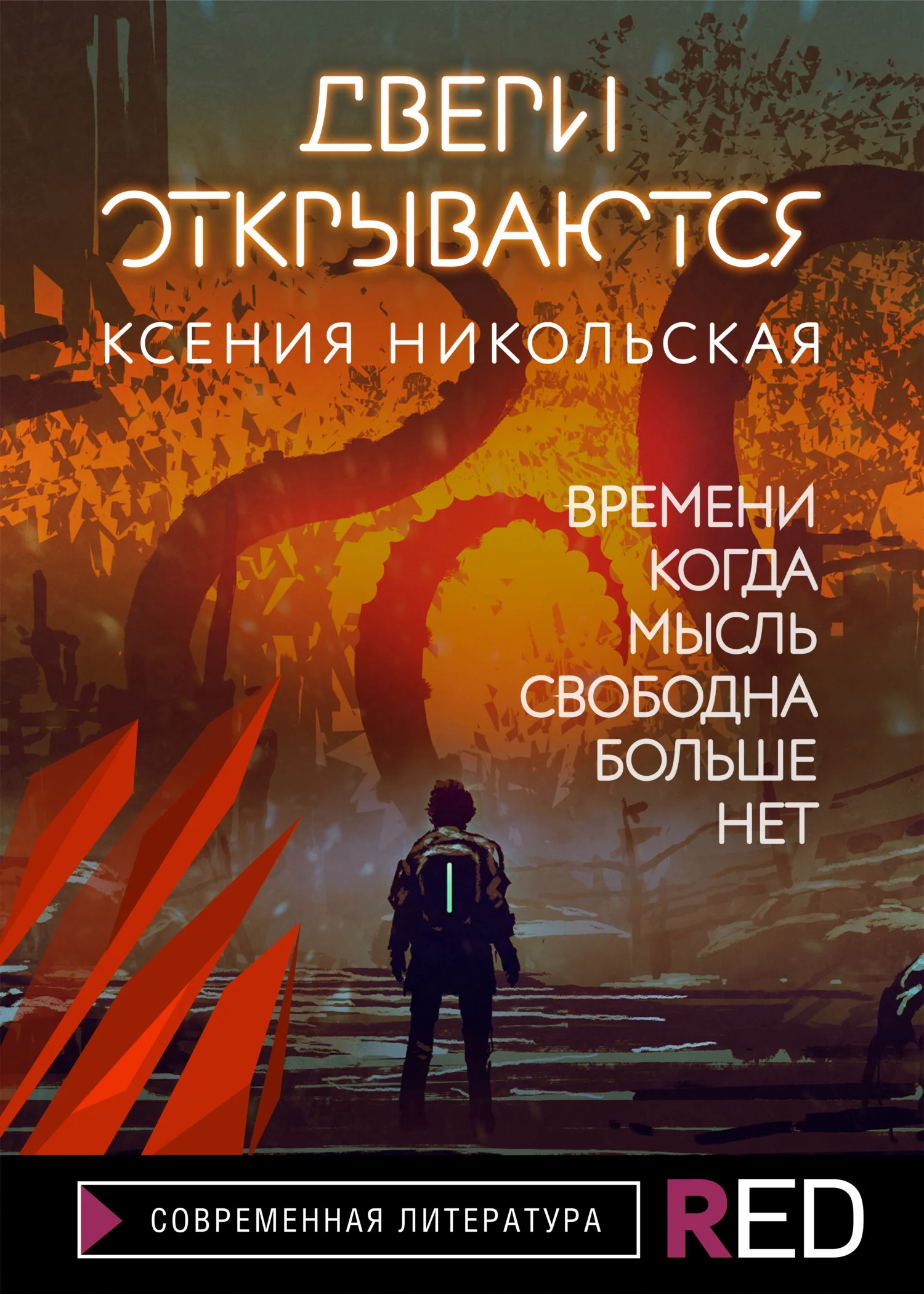 Обложка Двери открываются