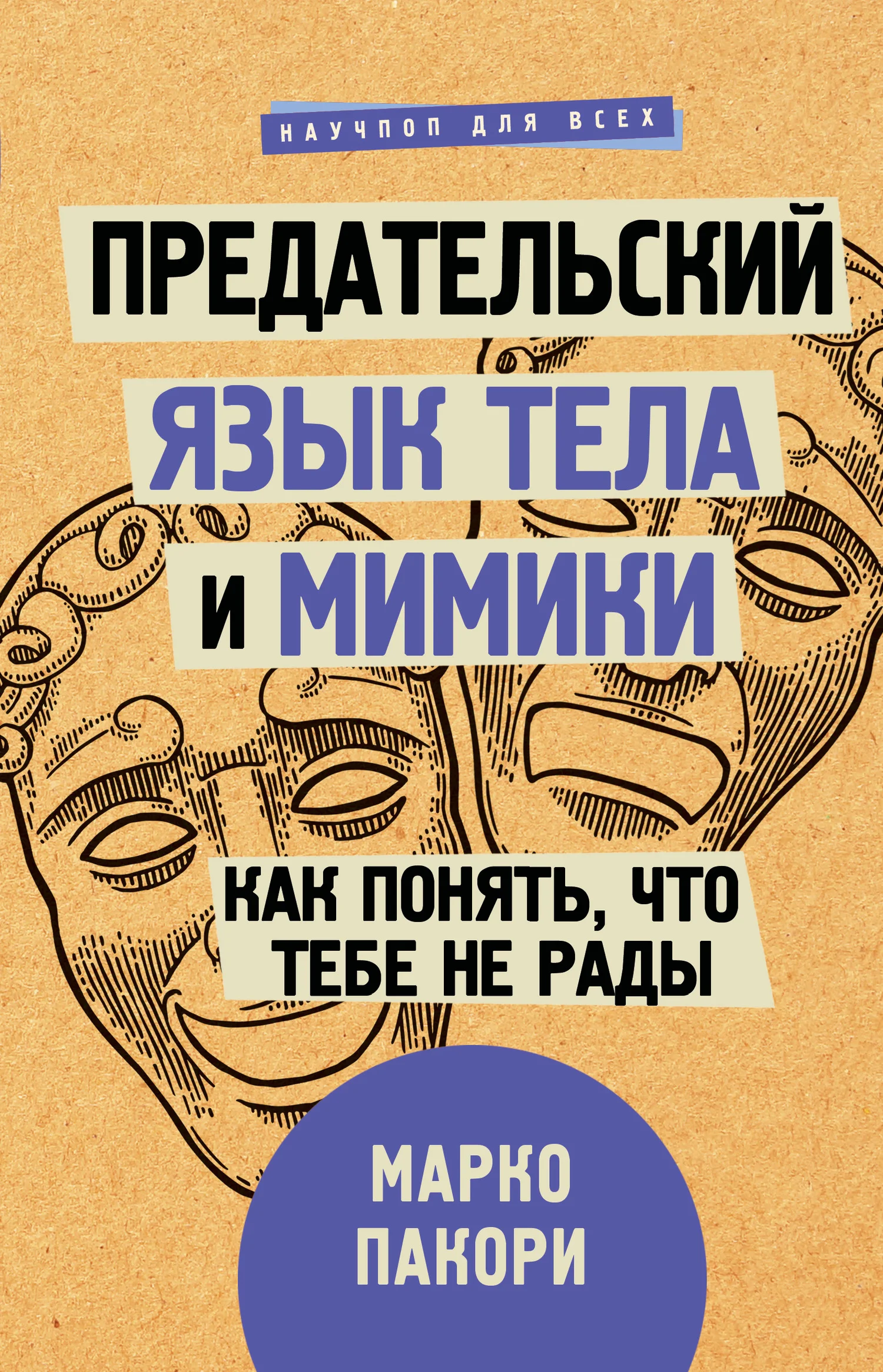 Обложка Предательский язык тела и мимики. Как понять, что тебе не рады
